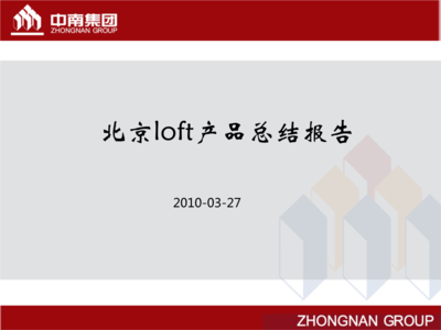 北京loft項目研究報告要點分析.ppt
